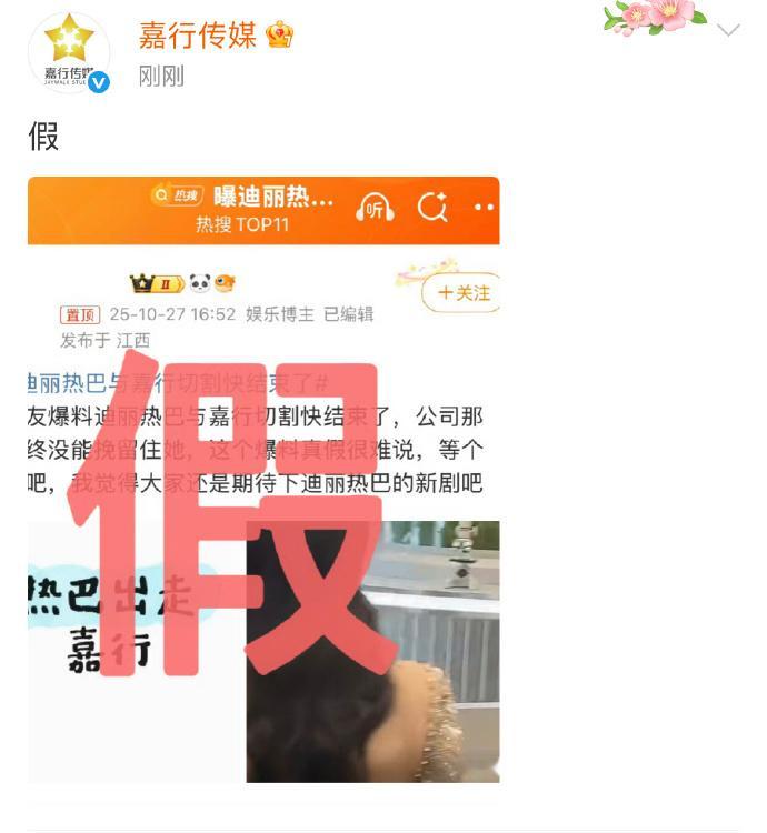 嘉行传媒否认与迪丽热巴切割笑死我了嘉行，这次辟谣跑这么快 ​​​