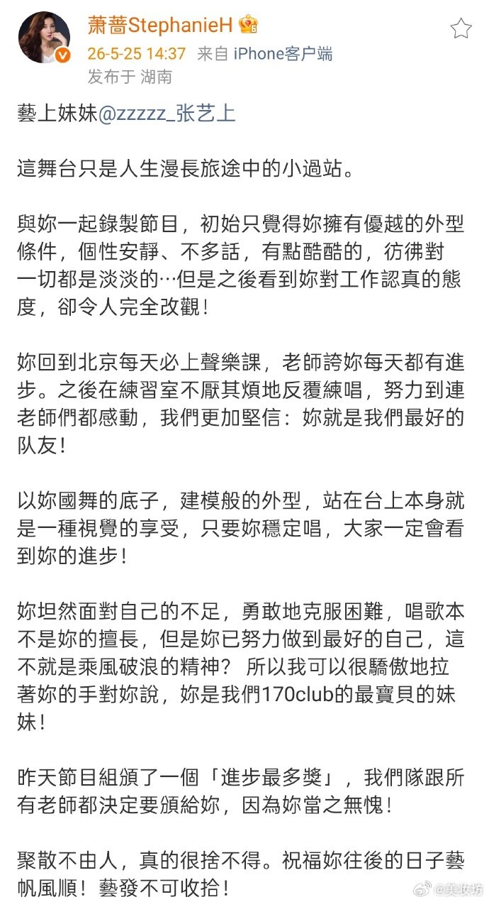 萧蔷鼓励张艺上 萧蔷发文鼓励张艺上，说很舍不得她，祝福她往后的日子艺帆风顺，艺发