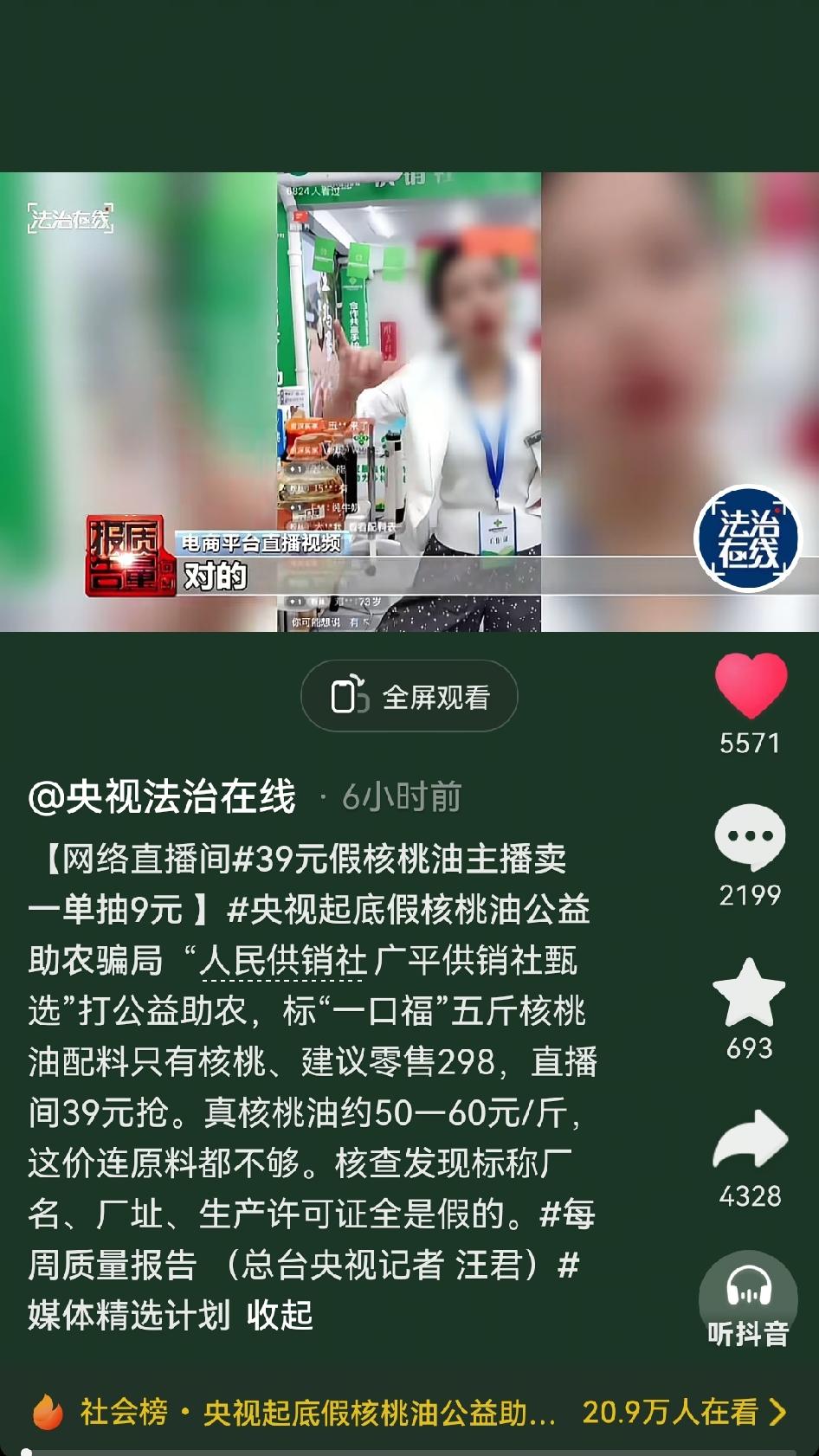 5斤核桃油，39块钱。主播说原价298，今天公益助农，亏本回馈。央视一查，这是调