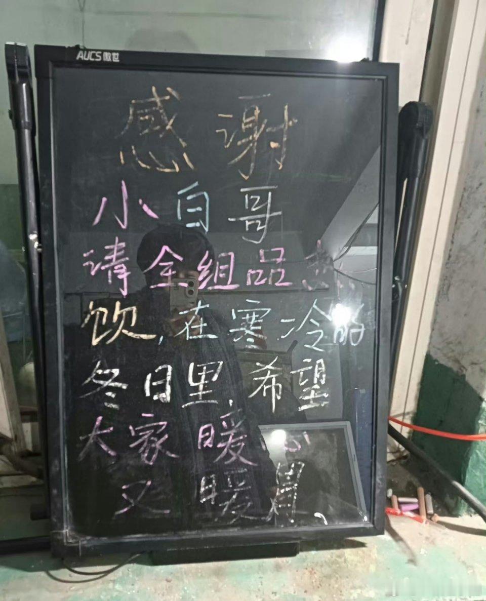 白敬亭 请《刑警时刻1-风华正茂》剧组喝热饮啦！很周到，很贴心的我们亭亭