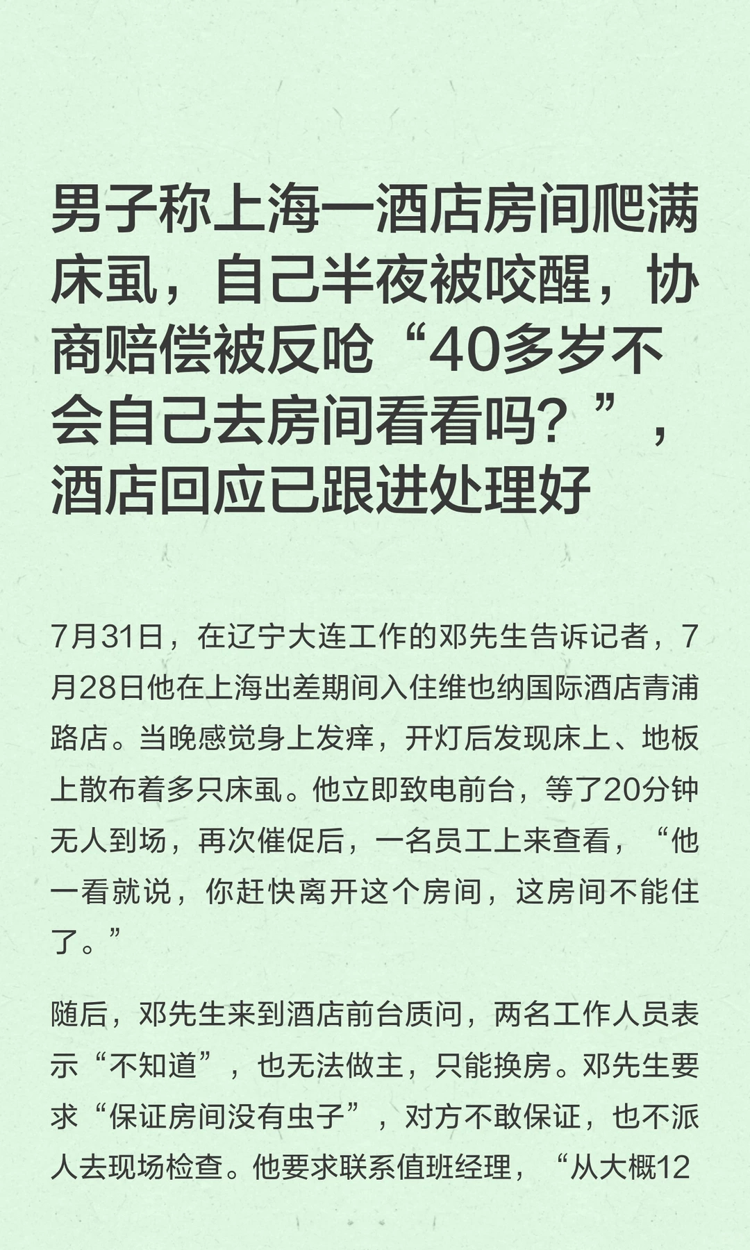 上海 床虱 连维也纳这么大的连锁酒店也会有床虱吗而且回应态度好差啊看来以后要壁垒