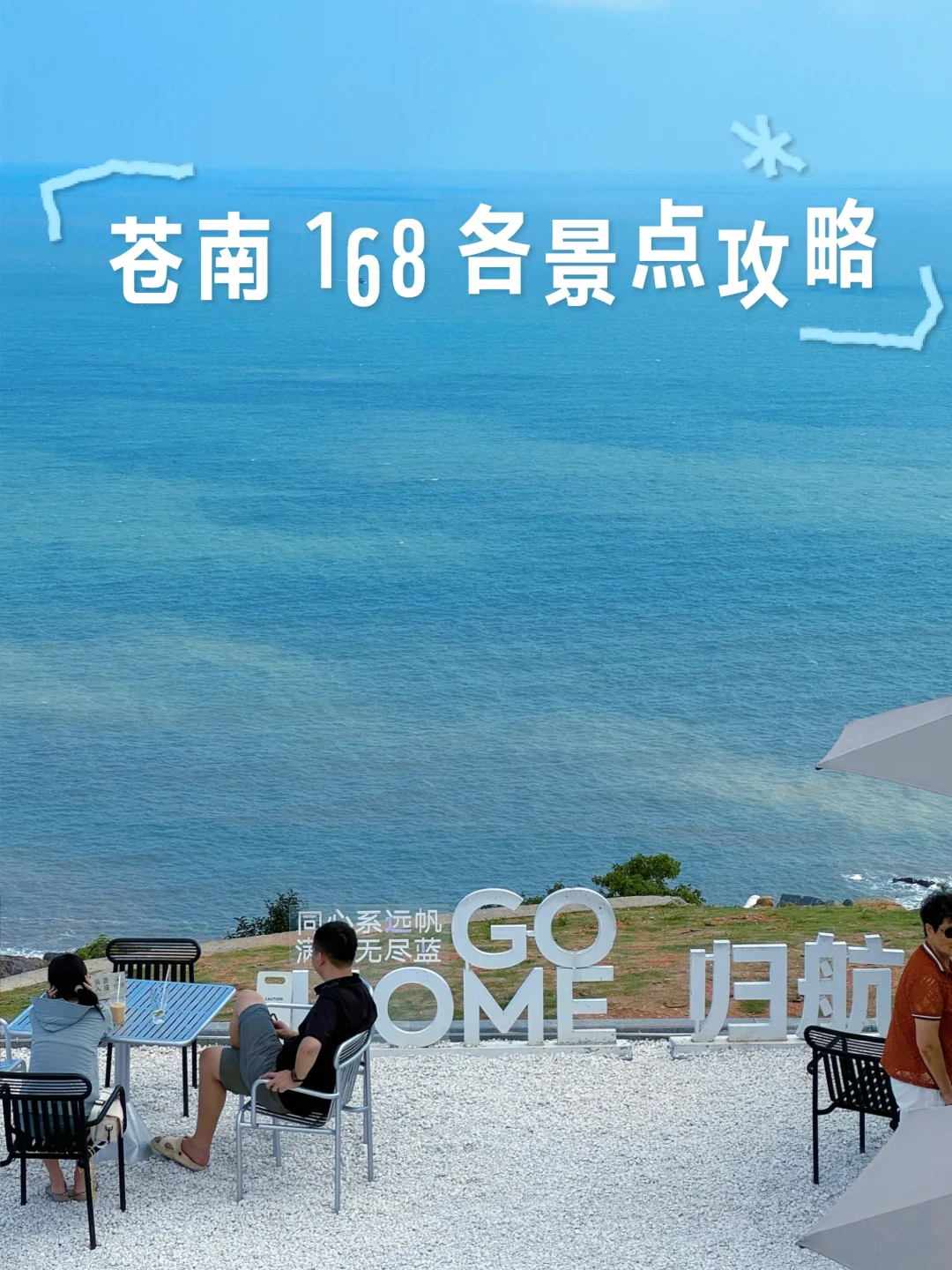 苍南 168 海岸线攻略（两日游公交版）