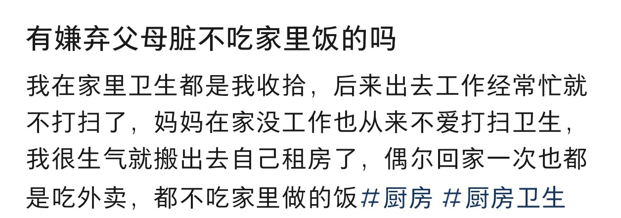 有嫌弃父母脏不吃家里饭的吗 