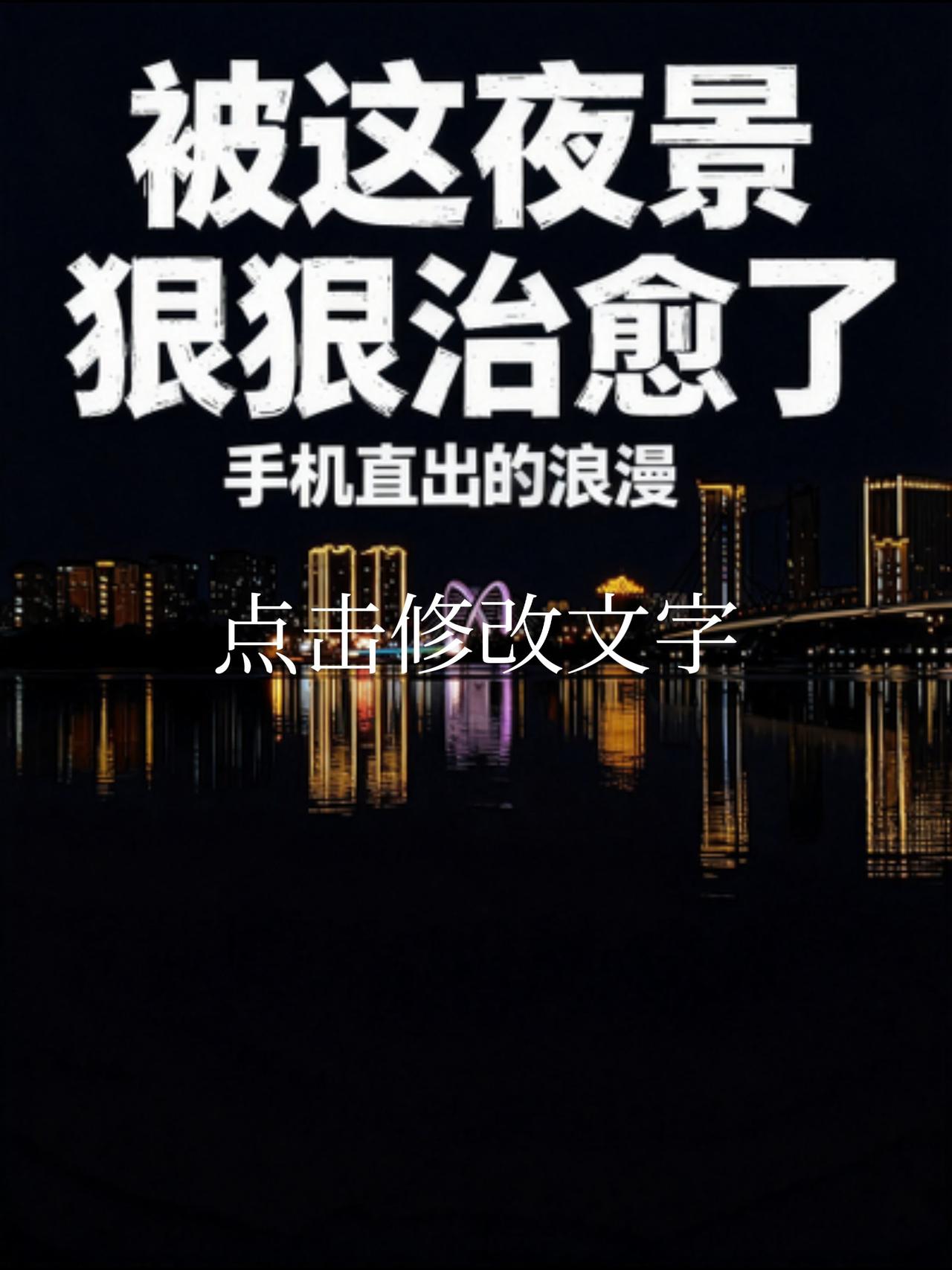 不必追光，你我皆是星辰；不必借势，你自有万钧之力。夜晚的城市会说话