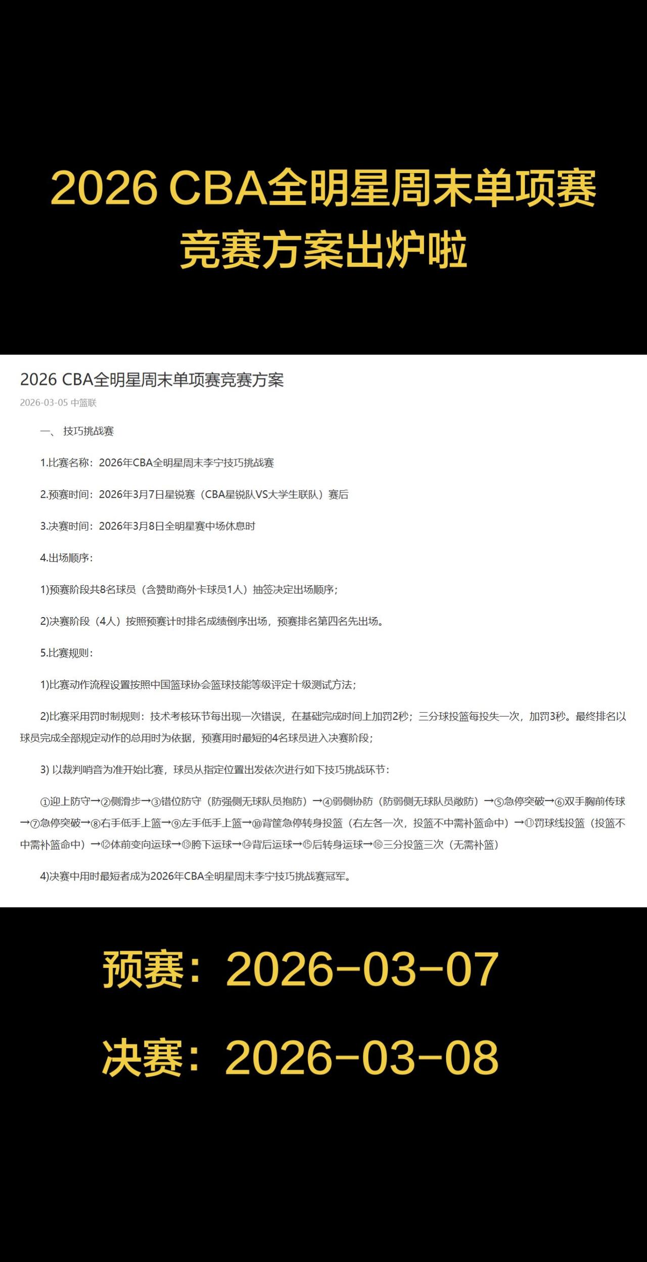 一、 技巧挑战赛

1.比赛名称：2026年CBA全明星周末李宁技巧挑战赛

2