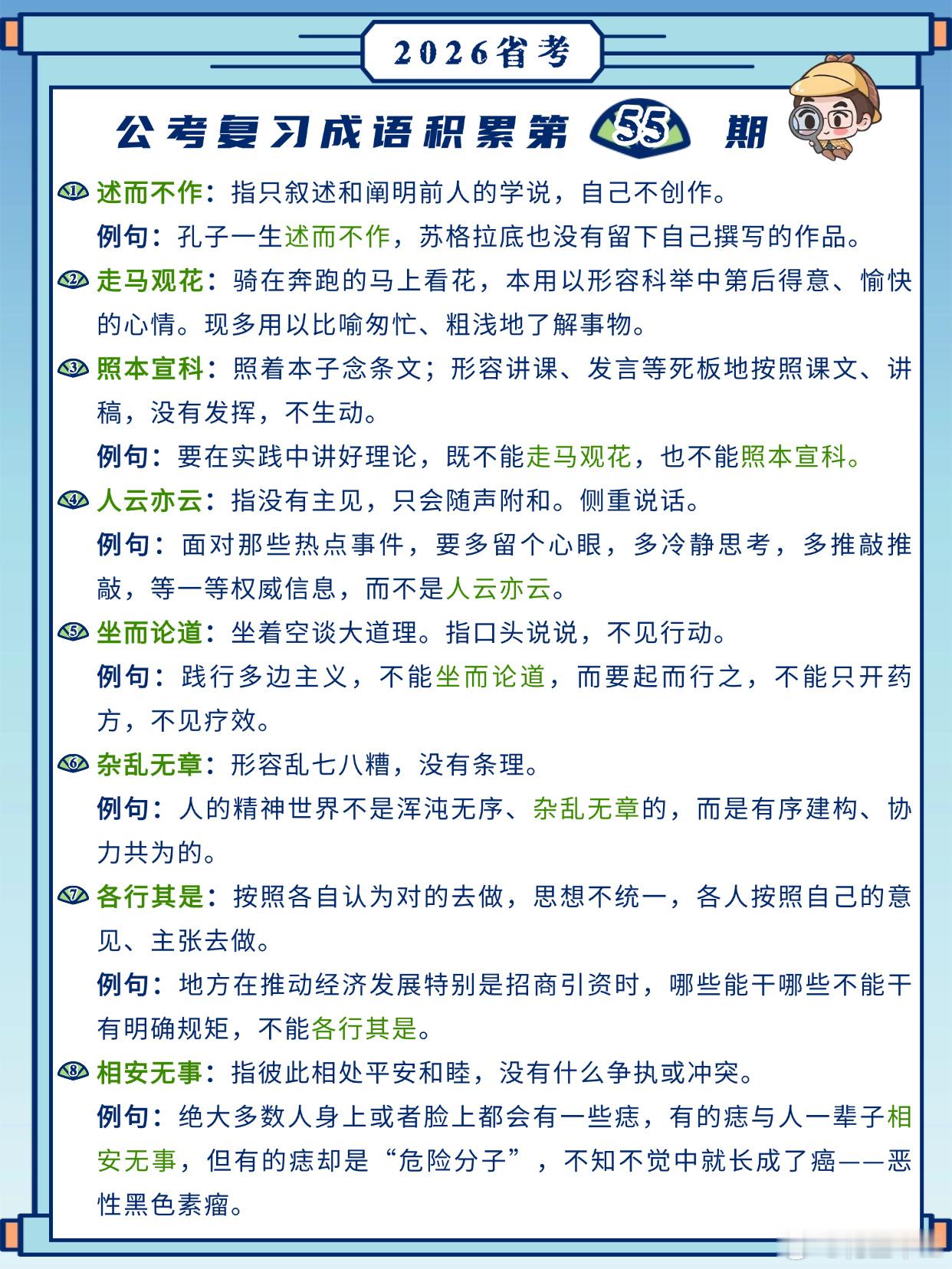 26省考成语积累第55天述而不作 走马观花 照本宣科 人云亦云坐而论道 杂乱无章