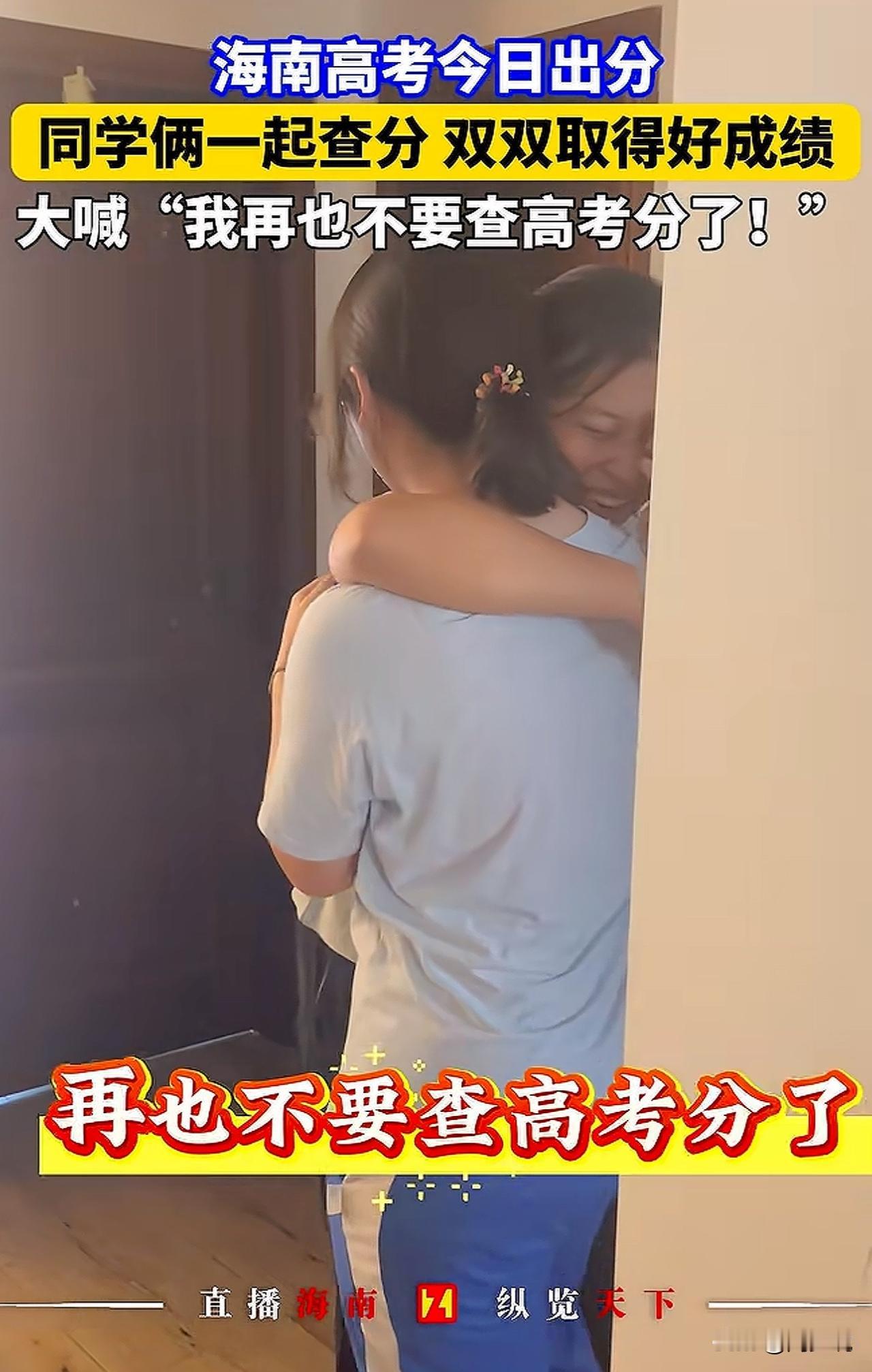 哈哈哈，太搞笑了！海南一位女孩与同学一起查询高考分数，当查到高考取得752分的好