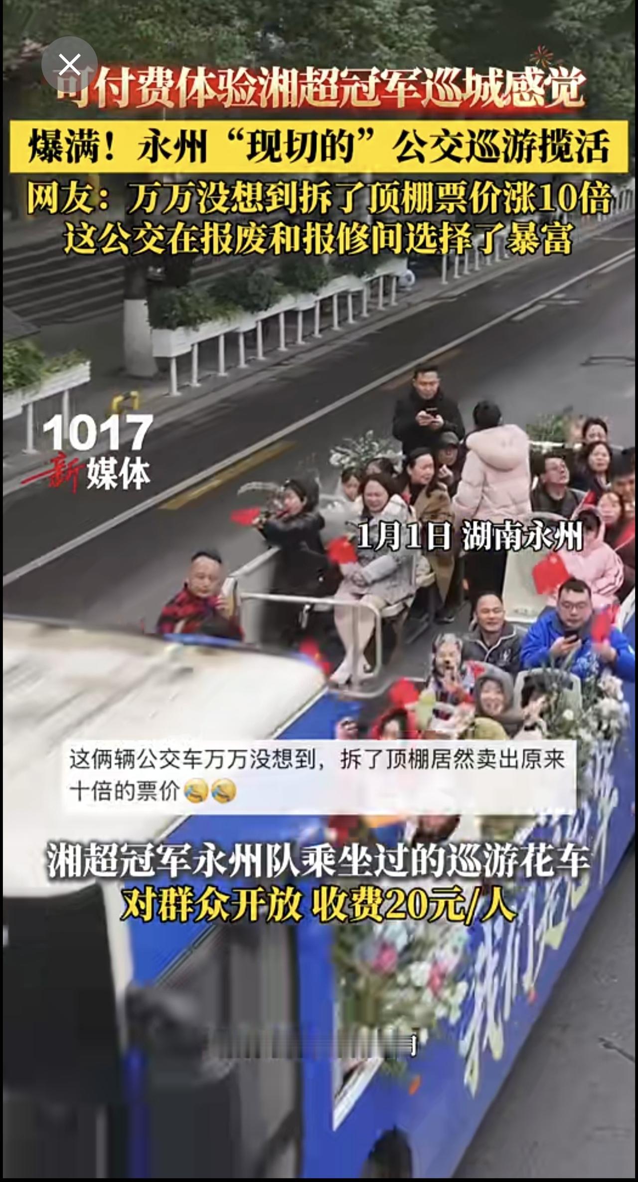 湘超冠军巡游坐过的！爆满！永州“现切的”公交巡游揽活，网友：车子也是做梦都没想到