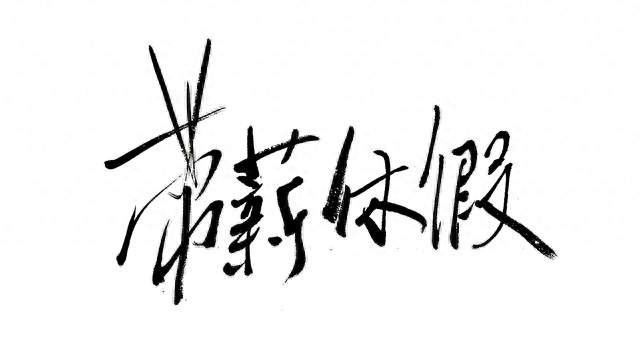 吵翻了！“中秋节等于没放假”冲上热搜，1亿人围观后发现搞错了