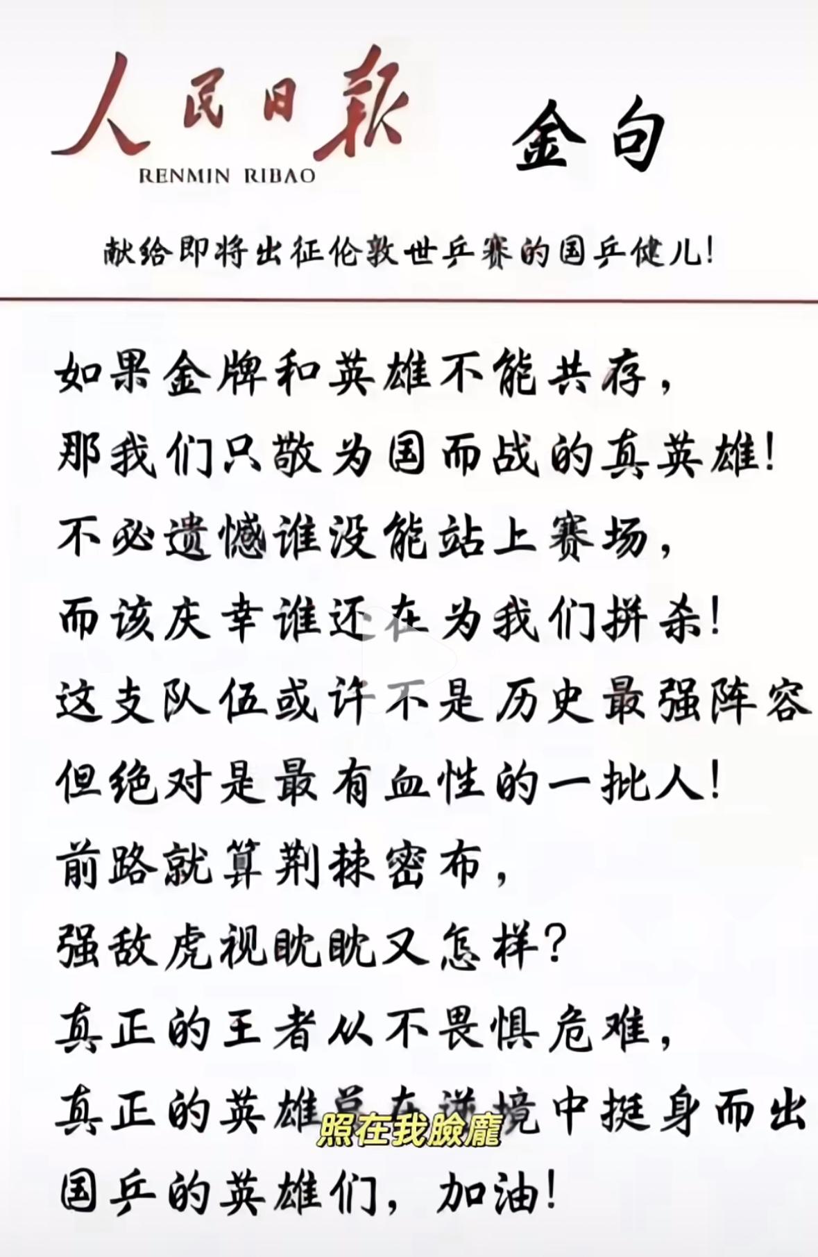 人民日报献给即将出征伦敦世乒赛国乒健儿的金句：
如果金牌与英雄不能共存，
那我们
