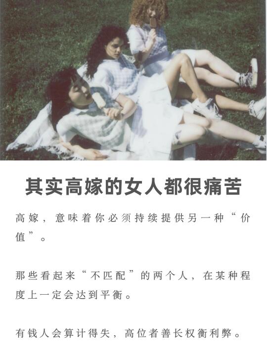 其实高嫁的女人，需要承担更多痛苦