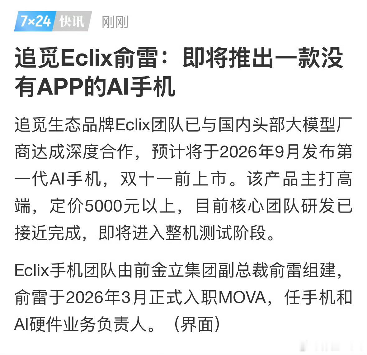 追觅Eclix即将推出一款没有APP的AI手机。与国内头部大模型厂商合作(豆包？