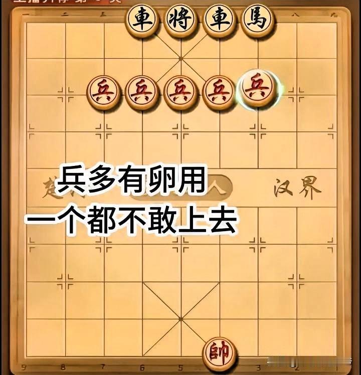 畏生死？
惦记家中妻儿老小？
这残棋如当今的美军事打击伊朗态势，手底下把对方的皇