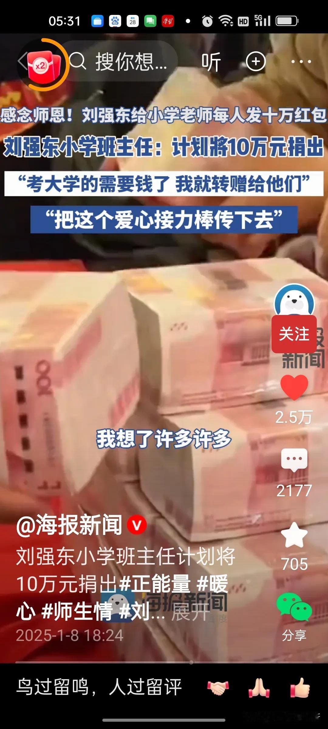 刘强东小学班主任计划将10万元捐出就这一个计划——转赠给考上大学需要的人，把爱心