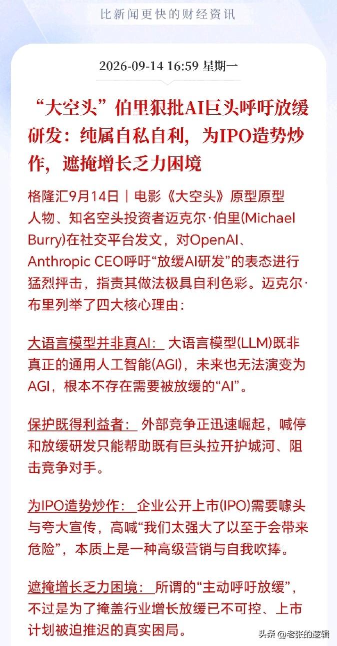 科技板块可能真的危险了！
大空头揭露AI巨头呼吁减速的背后真相，现有AI远达不到