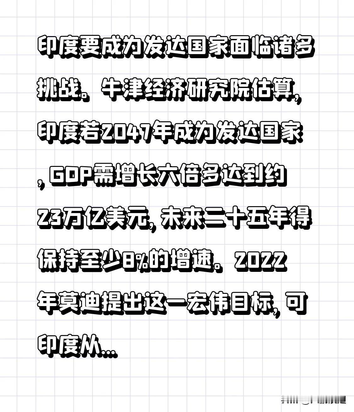 印度要成为发达国家面临诸多挑战。牛津经济研究院估算，印度若2047年成为发达国家