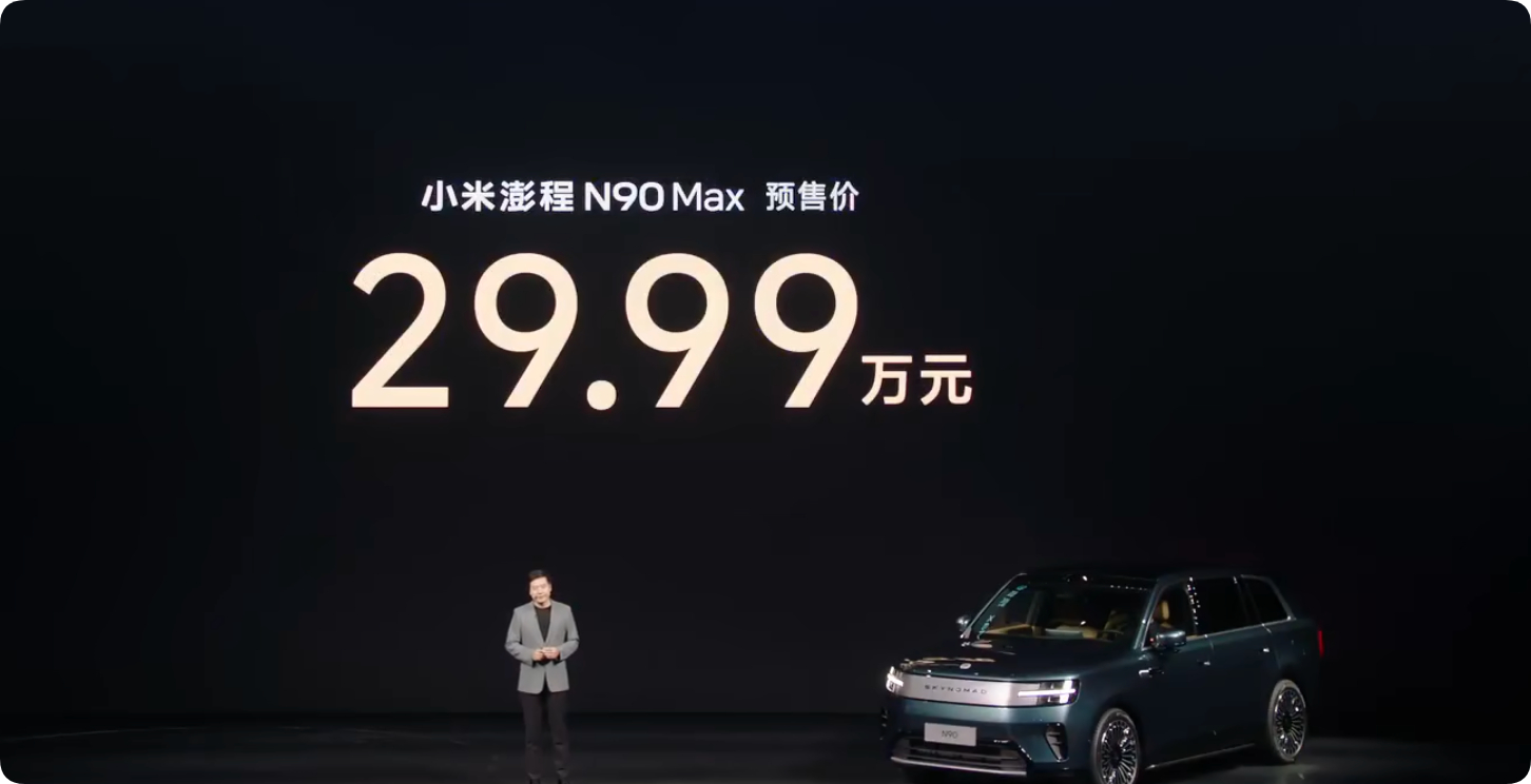 窝趣，小米澎程 N90 Max 预售价，29.99万元，不可思议，难以置信，你让