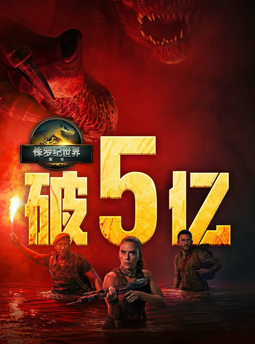 很多人嘴里最初轻轻松松稳过10亿的《侏罗纪世界4》，在上映18天后才艰难磨过5亿