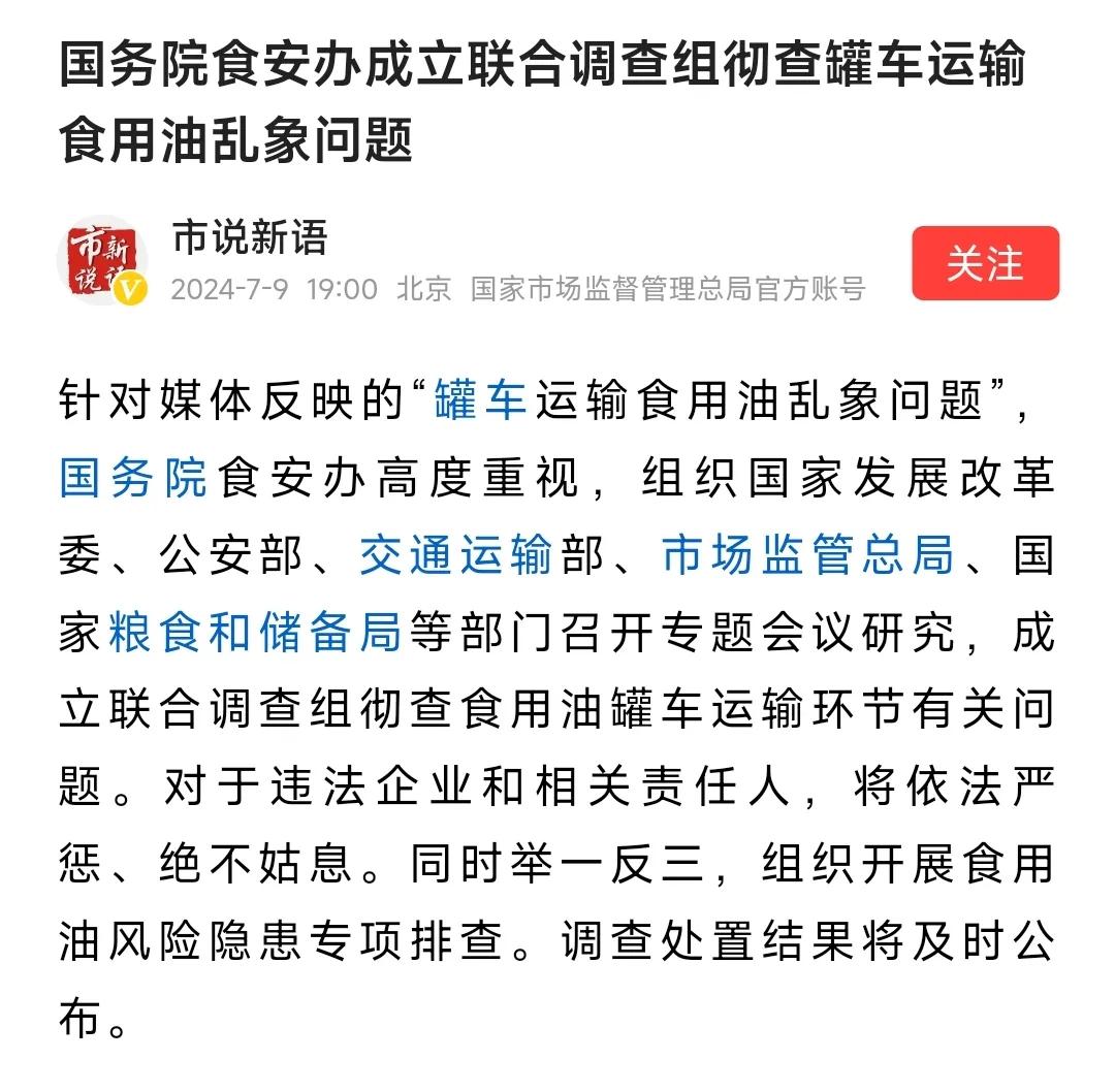 重拳出击！六部门成立联合调查组，严查罐车运输食用油乱象问题！

国家终于出手了！