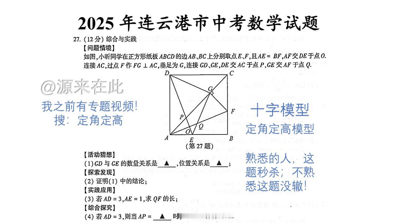2025连云港中考数学压轴题最后一题27题！十字模型简单，定角定高模型没有接触就