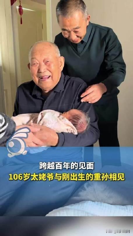 106岁太姥爷与刚出生的重孙首次相见，两人年龄相差106岁。

见面时太姥爷主动