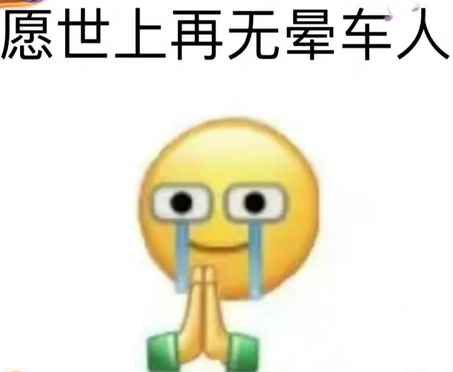 【#容易晕车的人少坐电车#】#为什么一坐上电车就开始晕车# 对于经常晕车的人来说