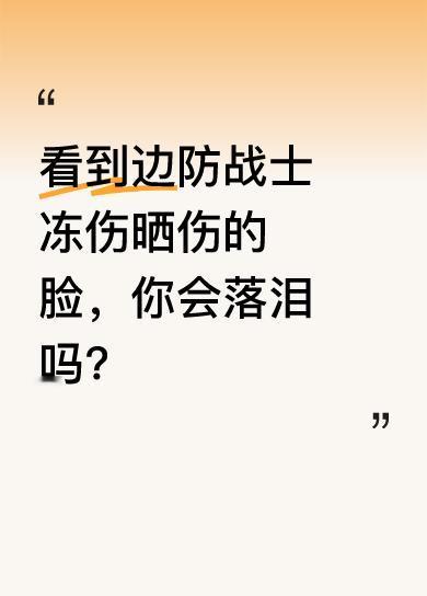 他们不过是十八九岁的孩子，本应在父母身边撒娇、享受青春，却为了国家安全，毅然守卫