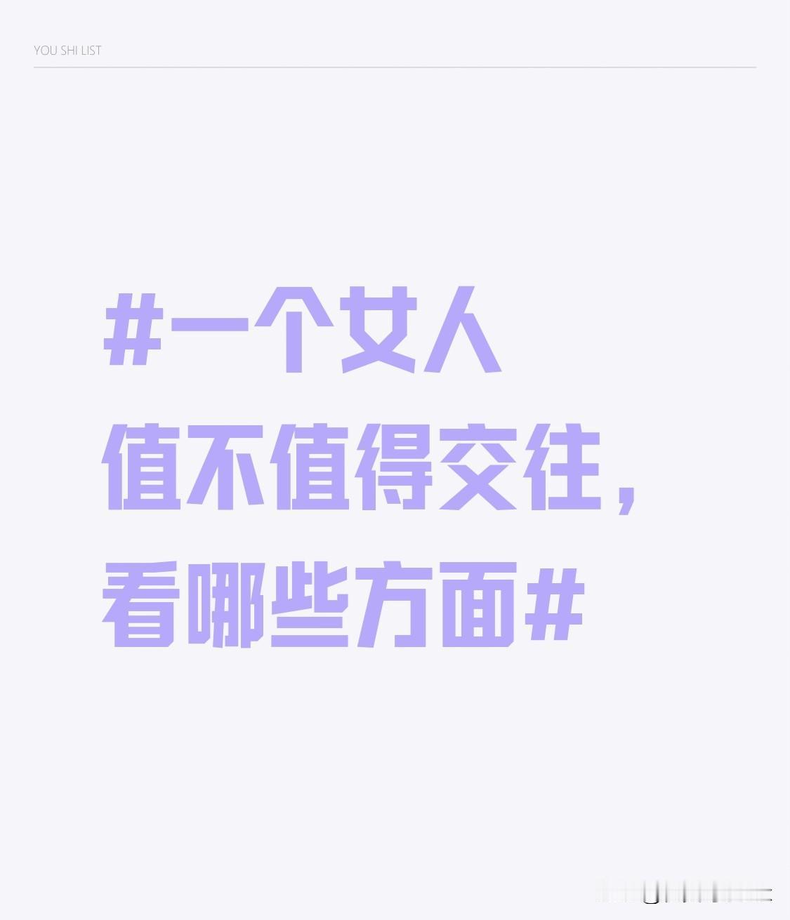 相反，要是她的社交圈子里充斥着自私自利、爱慕虚荣甚至品行不端的人，那你就得谨慎了