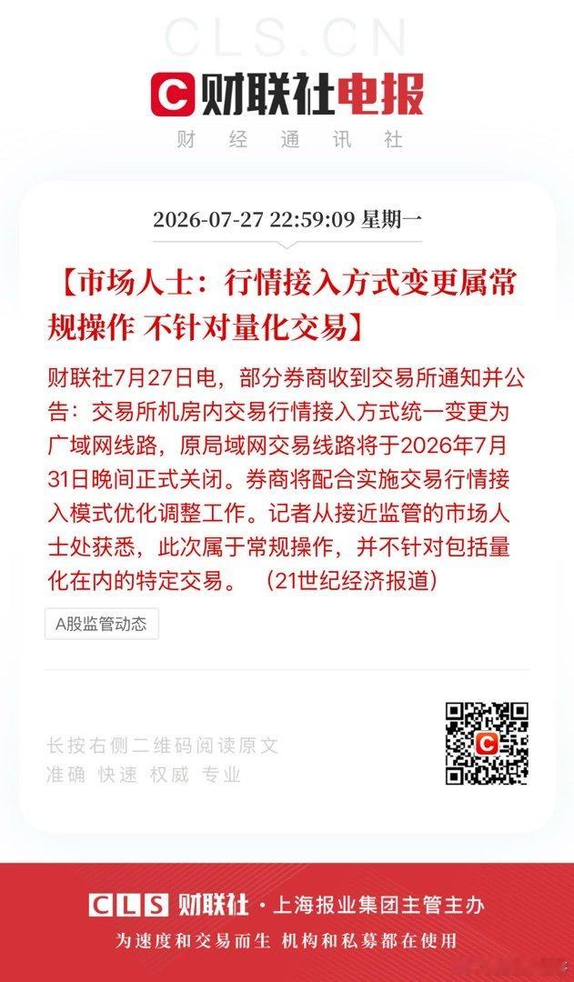【市场人士：行情接入方式变更属常规操作 不针对量化交易】财联社7月27日电，部分
