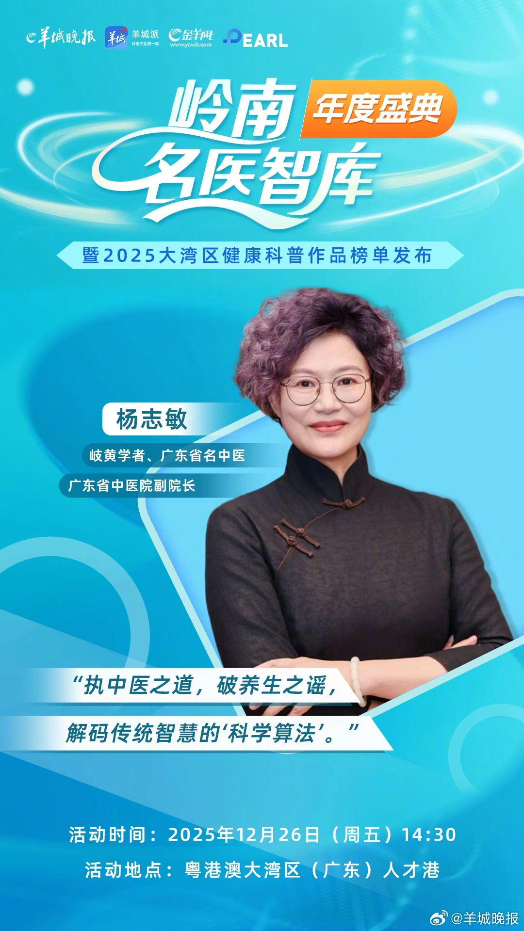 【倒计时1天！专家亲授养生干货？科普顶流长啥样？活动亮点抢先看→】#岭南名医智库