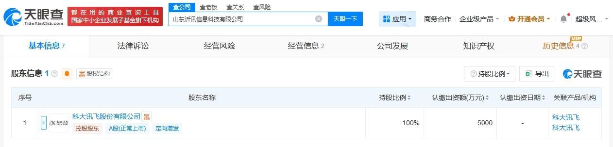 科大讯飞在山东成立信息科技新公司注册资本5000万
天眼查工商信息显示，近日，山
