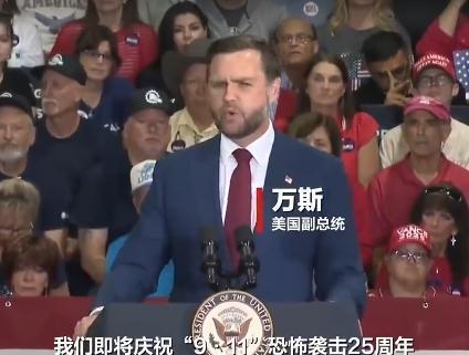 万斯严重口误！他在演讲里说：“我们马上就要‘庆祝’‘9·11’事件25周年了。”