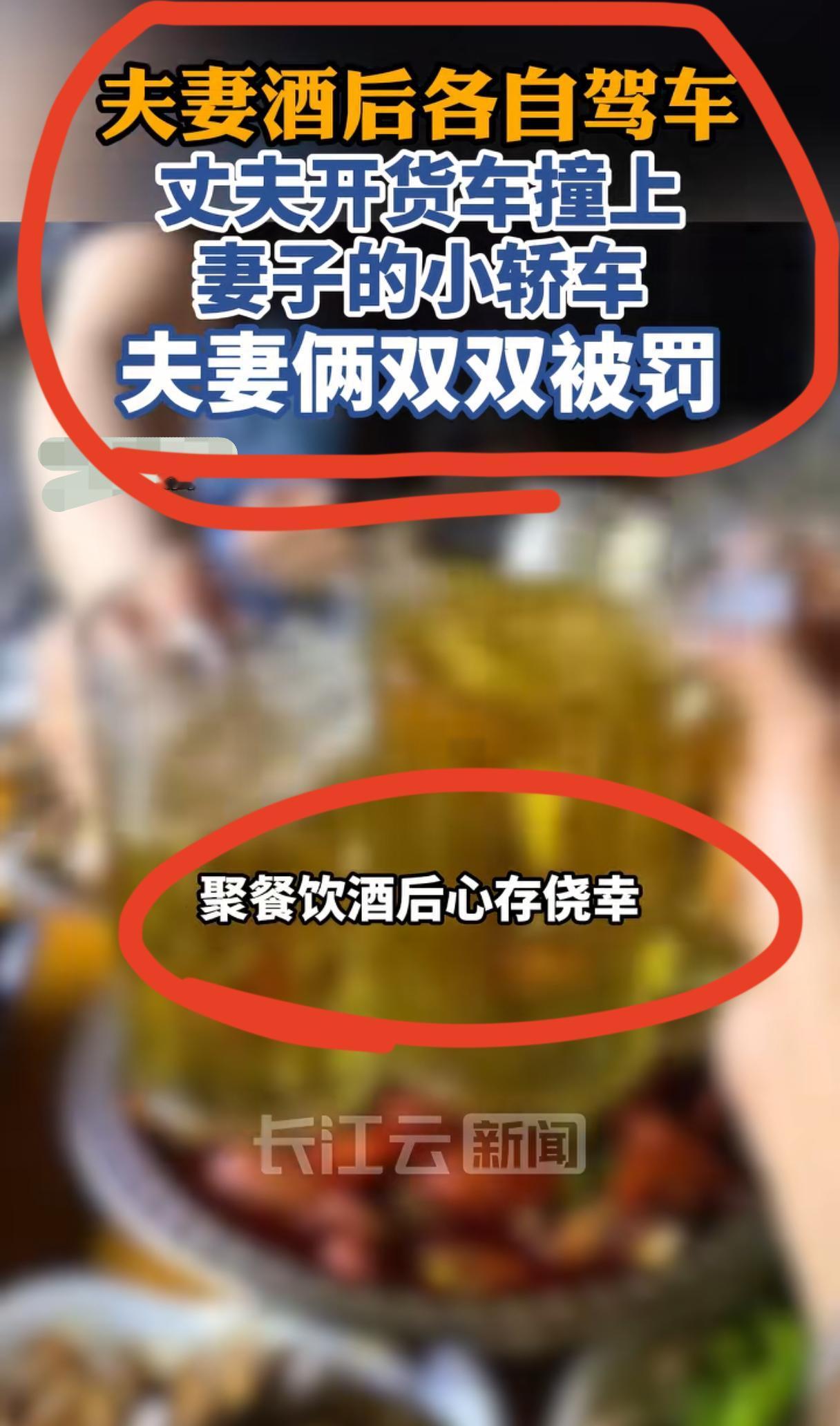 丈夫酒驾追尾妻子醉驾！
四川夹江夫妻俩一个酒驾一个醉驾，
全网笑喷，真实一个被窝