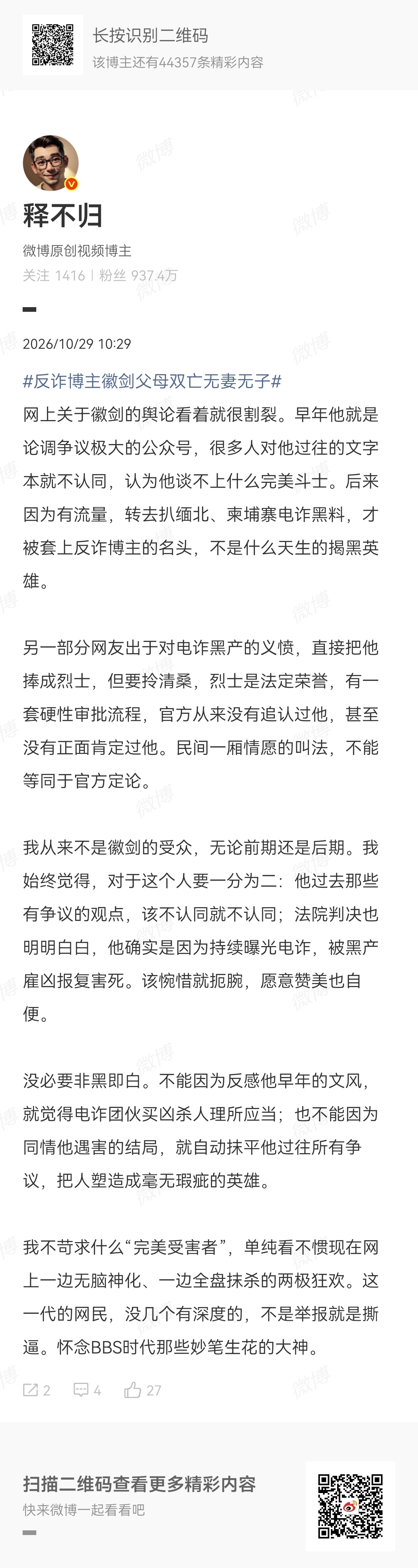 反诈博主徽剑父母双亡无妻无子人死债消，此微剑是否是彼微剑，反电诈不论动机，总归是