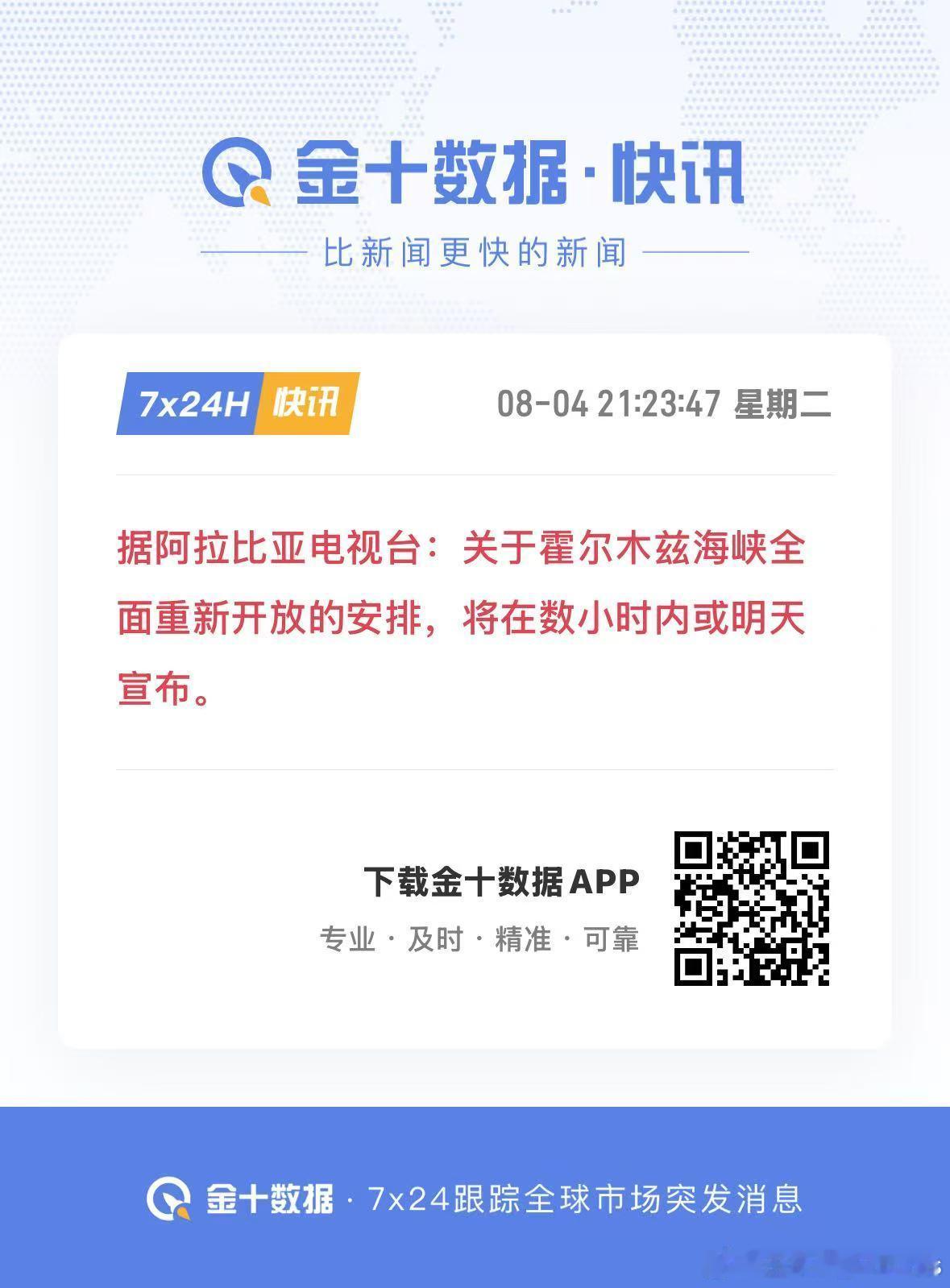 据阿拉比亚电视台：关于霍尔木兹海峡全面重新开放的安排，将在数小时内或明天宣布。 