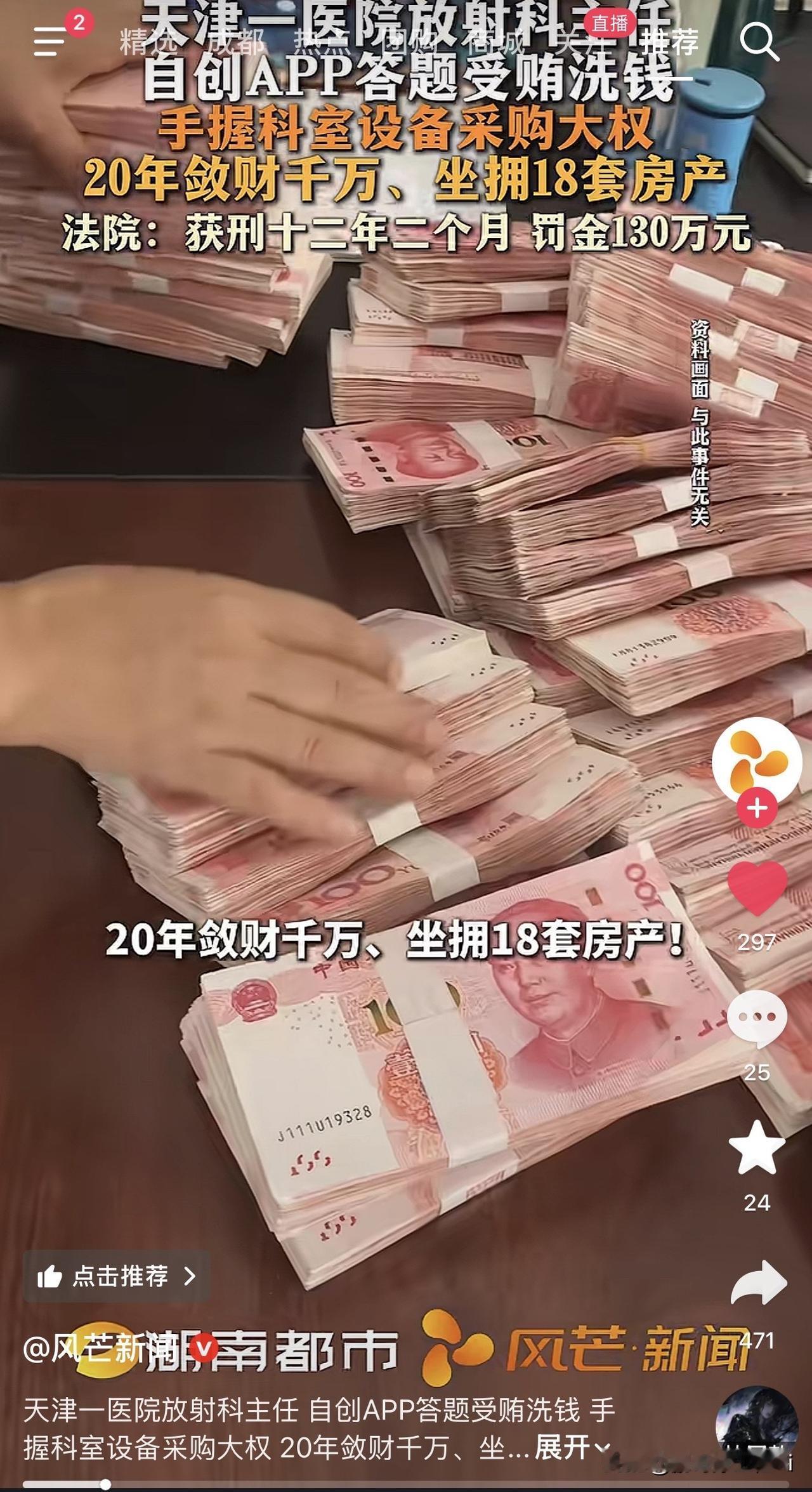 医院主任自创APP，用答题返利的方式受贿洗钱，这手法放商业圈都算创新。
天津某医