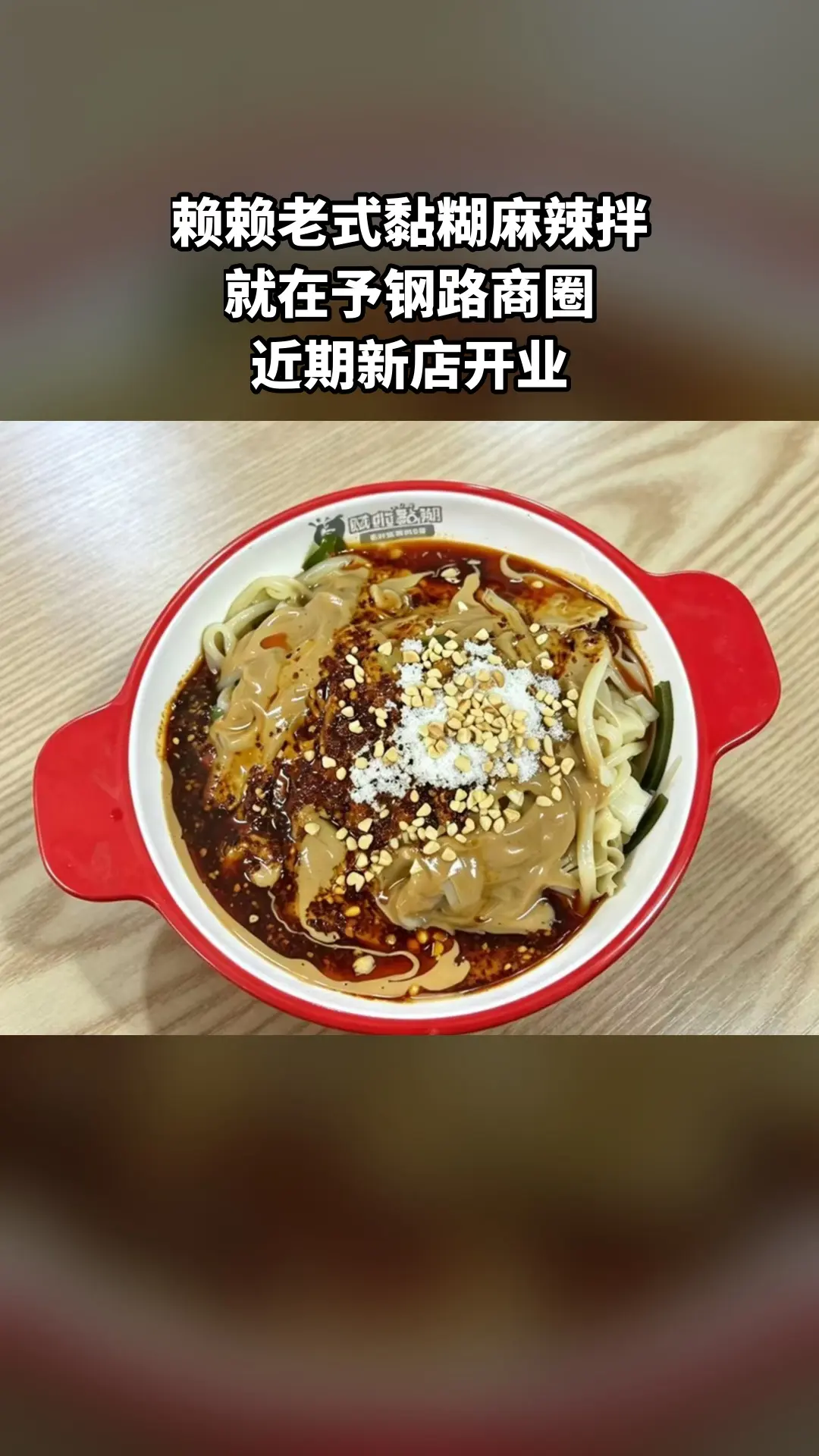赖赖老式黏糊麻辣拌，上新啦！快来买它，4.4分推荐，【新店开业】麻辣拌