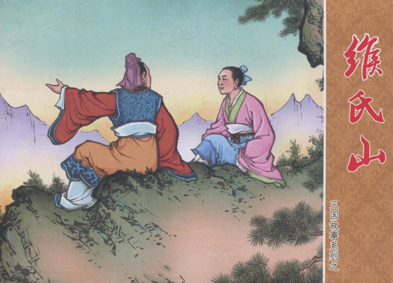 三国故事系列连环画欣赏- 缑氏山（中国文化出版社）