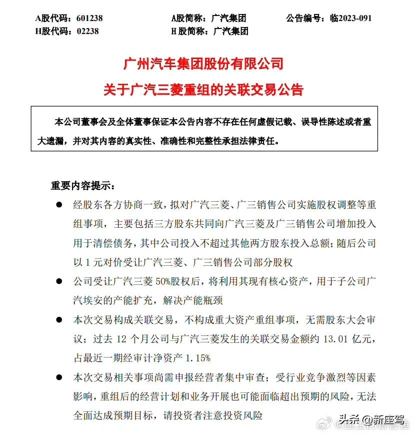 10月24日，广汽集团发布公告，董事会审议通过了《关于广汽三菱重组的关联交易公告