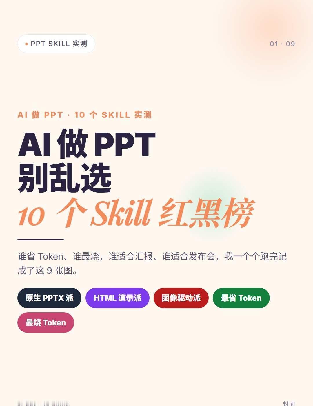 AI做PPT别乱选！十大Skill红黑榜
宝子们，AI 做 PPT 不是丢一句「