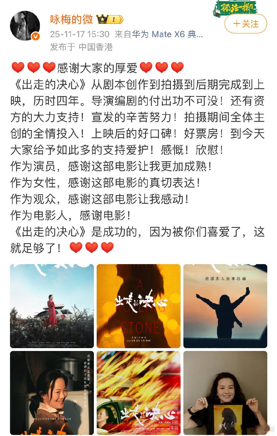 咏梅感谢出走的决心！咏梅发文感谢大家的厚爱：“《出走的决心》从剧本创作到拍摄到后