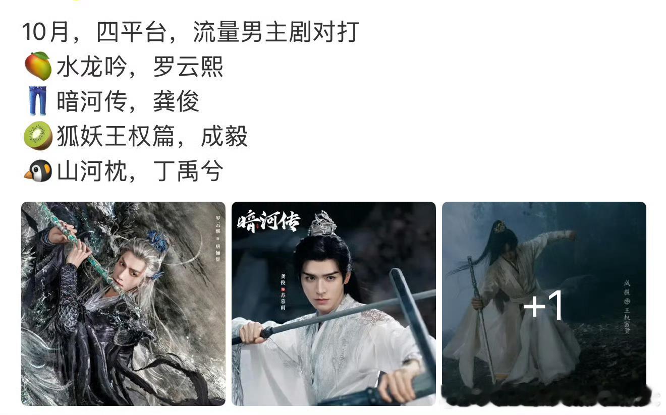 四大平台10月份男流量要播的剧 ​水龙吟          罗云熙暗河传    