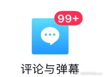 每次点开短视频评论区前，都要做一下心理建设