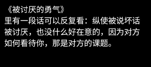《被讨厌的勇气》里有一段话可以反复看：​​​