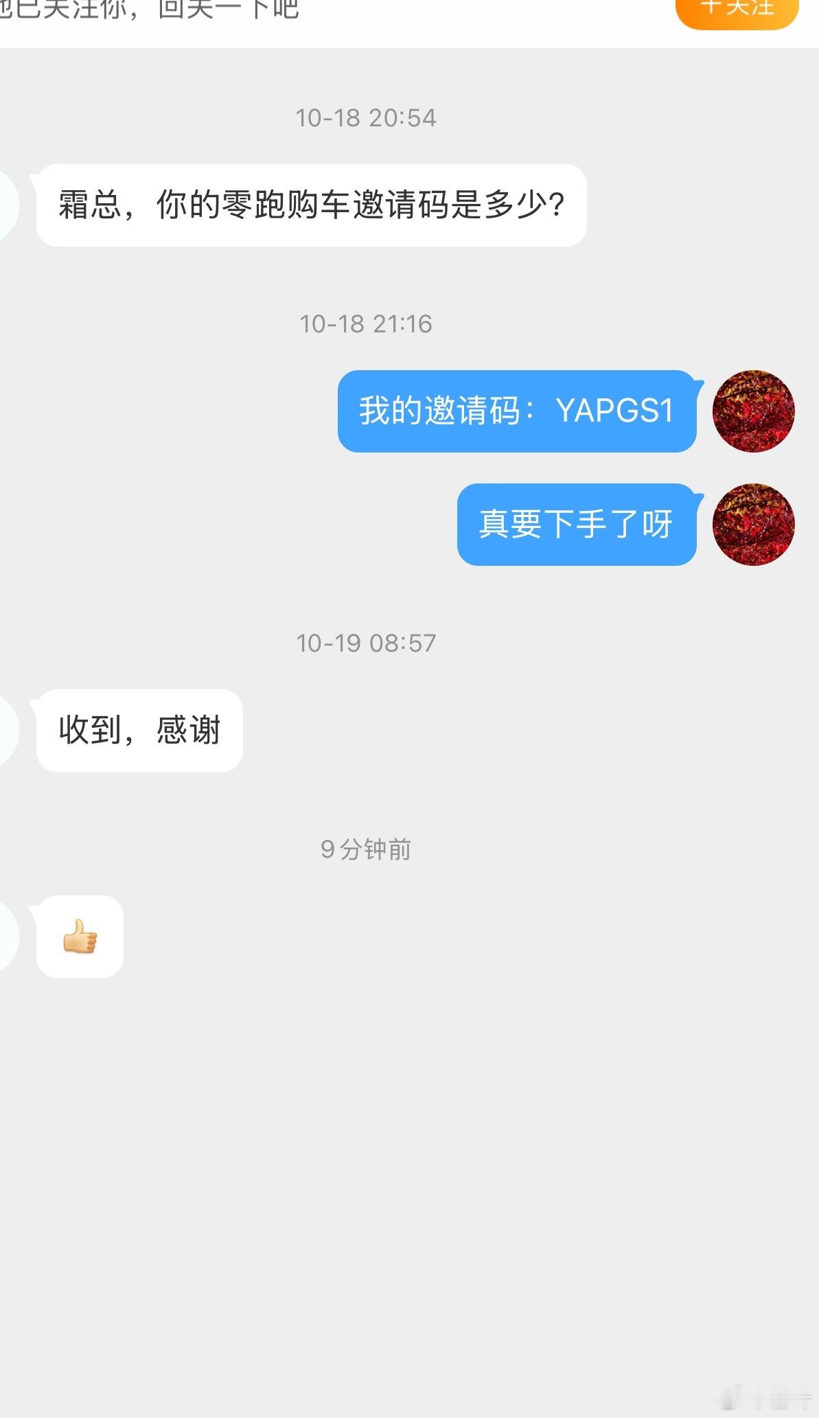真有网友来问我零跑邀请码了。看了一下才发现，之前还真有网友用了我的邀请码。怒赚4
