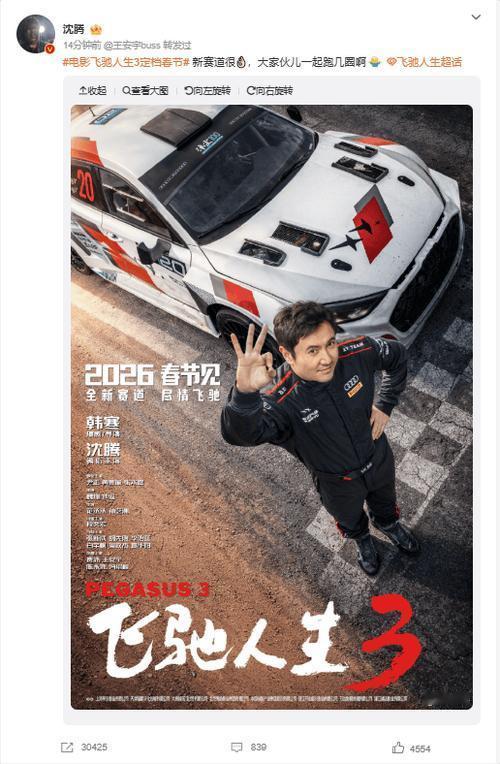 2026春节档重磅官宣！韩寒执导的《飞驰人生3》定档大年初一，沈腾领衔尹正、张本