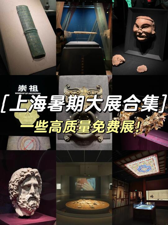 上海好看的展览都是免费🆓的！！暑期bi看！