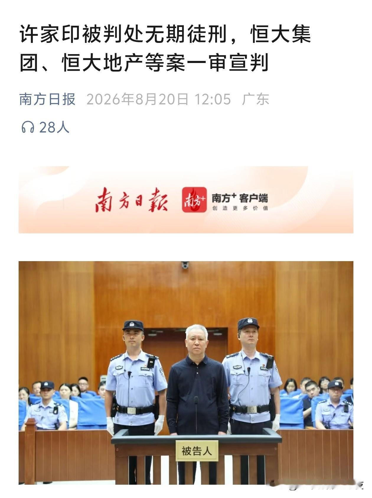 许家印，被判无期徒刑！
恒大被罚88.2亿！