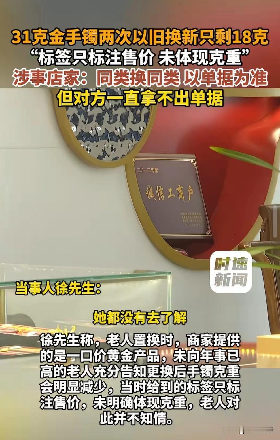 浙江，老人拿出31.56克的足金手镯。她两次去金店参加以旧换新。置换过程里商家未