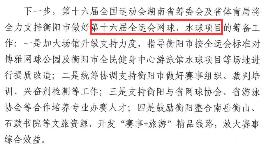 全运会两大赛事拟落地衡阳
 
重磅利好！2029年第十六届全运会网球、水球两大赛